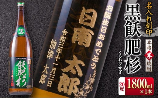 名入れ 刻印 本格 芋焼酎 黒飫肥杉 20度 1800ml 1本 お酒 アルコール 飲料 国産 ギフト 贈り物 贈答 プレゼント お祝い 記念 お返し メッセージ オリジナルボトル 地酒 晩酌 宅呑み 家呑み ご褒美 おすすめ お取り寄せ 井上酒造 宮崎県 日南市 送料無料_CA32-23