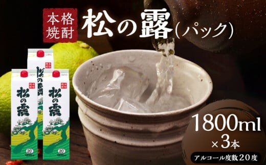 松の露 パック 1800ml 3本 20度 焼酎 お酒 アルコール 飲料 国産 芋焼酎 焼酎ハイボール ロック 水割り お湯割り 地酒 晩酌 家呑み 宅呑み 紙パック ご褒美 お祝い 記念日 イベント 手土産 ギフト 贈り物 おすすめ 宮崎県 日南市 送料無料_CB106-25