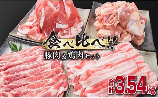数量限定 豚肉 3種 鶏肉 1種 セット 合計3.54kg ポーク チキン 国産 食品 食べ比べ 豚ウデ 豚モモ 切落し 豚ロース 豚バラ スライス 万能食材 大容量 焼肉 豚汁 から揚げ バラエティ おかず おつまみ 人気 おすすめ 詰め合わせ 宮崎県 日南市 送料無料_CB108-25