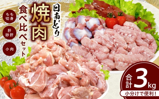 日南どり 焼肉 食べ比べ セット 合計3kg 鶏肉 国産 チキン 鶏もも肉 切身 肝 砂肝 小肉 人気 小分け 便利 おかず お弁当 おつまみ 食品 真空パック バーベキュー BBQ 唐揚げ お取り寄せ おすすめ ご褒美 記念日 お祝い おすそ分け 日南市 宮崎県 送料無料_CB86-24