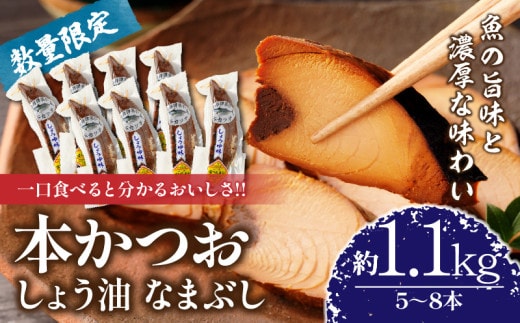 ＼一口食べると分かるおいしさ!!／数量限定 本かつお しょう油 なまぶし 約1.1kg 5～8本 食品 加工品 国産 真空パック おすすめ 鰹 生ぶし 生節 おかず おつまみ サラダ ギフト プレゼント 贈り物 贈答 お取り寄せ おすそ分け 宮崎県 日南市 送料無料_CB89-24