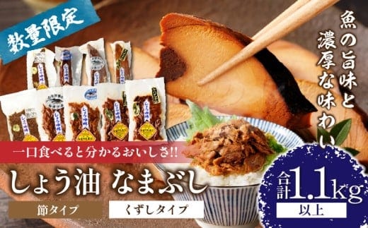 一口食べると分かるおいしさ!!しょう油 なまぶし セット 1.1kg以上 数量限定 しょうゆ 食品 加工品 国産 真空パック おすすめ 鰹 マグロ 生ぶし 生節 おかず おつまみ サラダ 贈り物 贈答 おすそ分け 宮崎県 日南市 送料無料_CB97-24