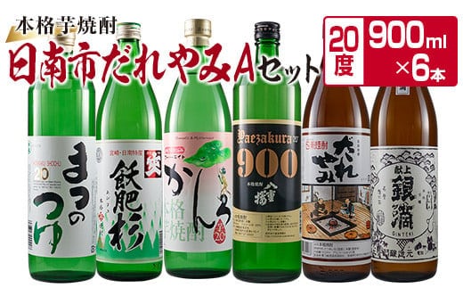 本格 芋焼酎 日南市 だれやみA セット 900ml 6本 お酒 アルコール 飲料 国産 飲み物 飲み比べ 呑み比べ 松の露酒造 井上酒造 京屋酒造 古澤醸造 櫻乃峰酒造 酒蔵王手門 晩酌 ご褒美 お祝い 記念日 地酒 お取り寄せ 詰め合わせ おすすめ 宮崎県 送料無料_CC19-22