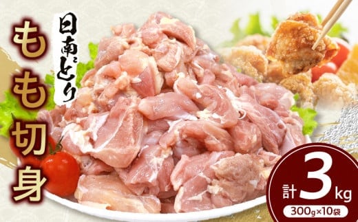 日南どり もも 切身 計3kg 鶏肉 国産 チキン 鶏もも肉 人気 小分け 便利 おかず お弁当 おつまみ 食品 真空パック 親子丼 から揚げ 焼肉 万能食材 グルメ お取り寄せ おすすめ ご褒美 記念日 お祝い おすそ分け 贈り物 ギフト 日南市 宮崎県 送料無料_CC50-24
