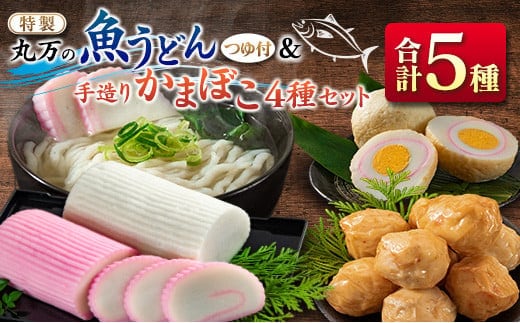 ≪特製≫ 丸万 魚うどん 手造り かまぼこ 4種 セット 麺類 魚介 魚貝 加工品 練り物 惣菜 海鮮 シーフード 蒲鉾 郷土料理 ご当地グルメ 晩ご飯 軽食 夜食 簡単調理 おすすめ 詰め合わせ おかず おつまみ おやつ お取り寄せ グルメ 宮崎県 日南市 送料無料_CC55-24