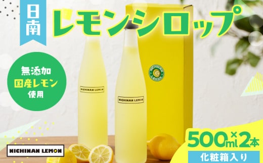 無添加 てんさい糖使用 数量限定 日南レモン シロップ 500ml 2本 セット れもん 檸檬 柑橘 ジュース フルーツ 果物 くだもの 飲料 飲み物 オリジナル ブレンド ホット アイス ソーダ割 レモンケーキ 国産 人気 おすすめ ギフト 贈り物 贈答 宮崎県 送料無料_CC70-25