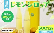 無添加 てんさい糖使用 数量限定 日南レモン シロップ 500ml 2本 セット れもん 檸檬 柑橘 ジュース フルーツ 果物 くだもの 飲料 飲み物 オリジナル ブレンド ホット アイス ソーダ割 国産 人気 おすすめ ギフト 贈り物 贈答 冷蔵 宮崎県 日南市 送料無料_DB48-26