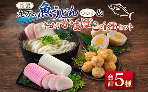 ≪特製≫ 丸万 魚うどん 手造り かまぼこ 4種 セット 麺類 魚介 魚貝 加工品 練り物 惣菜 海鮮 シーフード 蒲鉾 郷土料理 ご当地グルメ 晩ご飯 軽食 夜食 簡単調理 おすすめ 詰め合わせ おかず おつまみ おやつ お取り寄せ グルメ 宮崎県 日南市 送料無料_CC55-24