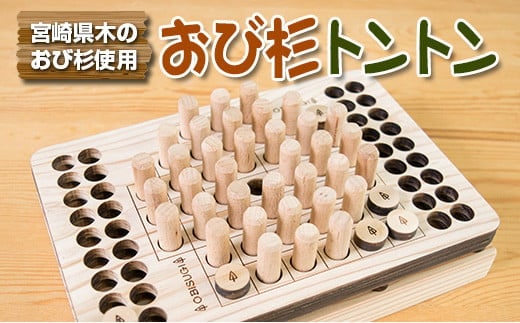 木製 知育玩具 おもちゃ おび杉トントン 雑貨 日用品 オモチャ 国産 飫肥杉 ゲームボード 子供 おうち遊び ベビー用品 教育 学習 安心 安全 リラックス 幼児 キッズ 脳トレ おすすめ ギフト プレゼント 贈り物 贈答 お祝 特産品 宮崎県 日南市 送料無料_CD30-22