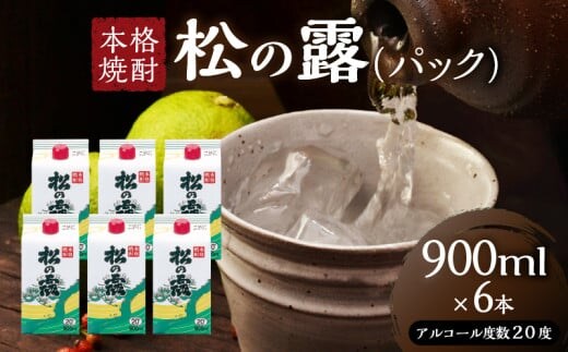 松の露 パック 900ml 6本 20度 焼酎 お酒 アルコール 飲料 国産 芋焼酎 焼酎ハイボール ロック 水割り お湯割り 地酒 晩酌 家呑み 宅呑み 紙パック ご褒美 お祝い 記念日 イベント 手土産 ギフト 贈り物 おすすめ 宮崎県 日南市 送料無料_CD70-25