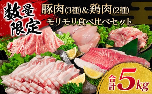 数量限定 豚肉 3種 鶏肉 2種 モリモリ 食べ比べ セット 合計5kg 豚バラ 豚肩ロース 豚ウデ 豚モモ 鶏もも 鶏むね 国産 スライス 切り落とし 食品 お弁当 おかず 焼肉 しゃぶしゃぶ から揚げ 万能食材 小分け 人気 大容量 おすすめ 宮崎県 日南市 送料無料_D107-25