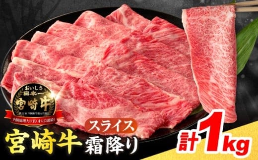 【令和8年1月配送】数量限定 宮崎牛 霜降り スライス 計1kg 肉質等級4等級以上 牛肉 黒毛和牛 国産 食品 おかず 最高級 ブランド牛 すき焼き しゃぶしゃぶ 肉じゃが 人気 おすすめ 記念日 贈り物 お取り寄せ ミヤチク 宮崎県 日南市 送料無料_DB39-25-01