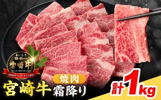 【令和8年1月配送】数量限定 宮崎牛 霜降り 焼肉 計1kg 肉質等級4等級以上 牛肉 黒毛和牛 国産 食品 おかず 最高級 ブランド牛 焼き肉 BBQ バーベキュー キャンプ 人気 おすすめ 記念日 贈り物 お取り寄せ ミヤチク 宮崎県 日南市 送料無料_DB40-25-01