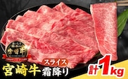【令和8年5月配送】数量限定 宮崎牛 霜降り スライス 計1kg 肉質等級4等級以上 牛肉 黒毛和牛 国産 食品 おかず 最高級 ブランド牛 すき焼き しゃぶしゃぶ 肉じゃが 人気 おすすめ 記念日 贈り物 お取り寄せ ミヤチク 宮崎県 日南市 送料無料_DA51-25-05
