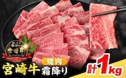 【令和8年5月配送】数量限定 宮崎牛 霜降り 焼肉 計1kg 肉質等級4等級以上 牛肉 黒毛和牛 国産 食品 おかず 最高級 ブランド牛 焼き肉 BBQ バーベキュー キャンプ 人気 おすすめ 記念日 贈り物 お取り寄せ ミヤチク 宮崎県 日南市 送料無料_DA52-25-05