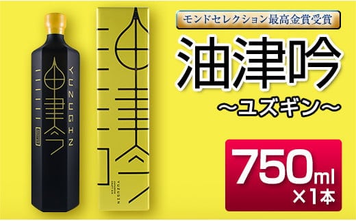 受賞歴多数 油津吟 ～ユズギン～ 47度 750ml 1本 お酒 アルコール クラフトジン 国産 飲料 ジントニック カクテル ボタニカル 和製ジン おすすめ 洋酒 地酒 晩酌 ご褒美 お祝 記念日 京屋酒造 お取り寄せ グルメ 宮崎県 日南市 送料無料_D80-23