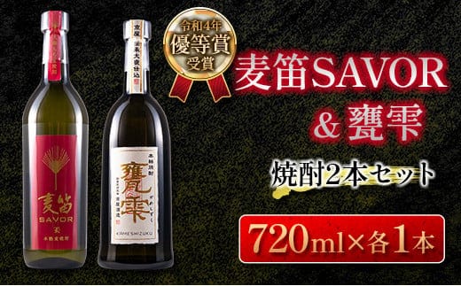 ≪受賞歴有!!≫ 麦笛SAVOR 25度 甕雫 20度 焼酎 2本 セット お酒 アルコール 飲料 国産 麦焼酎 芋焼酎 飲み比べ 大甕仕込み 晩酌 家呑み 宅呑み ご褒美 お祝い 記念日 パーティー ギフト 贈り物 贈答 プレゼント お取り寄せ おすすめ 宮崎県 日南市 送料無料_DA15-23