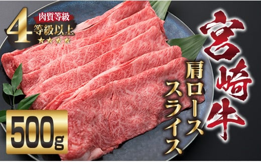 宮崎牛 肩ロース スライス 500g 牛肉 ビーフ 黒毛和牛 国産 食品 ブランド牛 すき焼き しゃぶしゃぶ 焼肉 鍋 鉄板焼き 肉質等級4等級以上 A4ランク 最高級 贅沢 上質 ご褒美 お祝い 記念日 おもてなし おすすめ お取り寄せ グルメ 宮崎県 日南市 送料無料_DA17-23