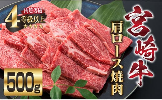 宮崎牛 肩ロース 焼肉 計500g 牛肉 ビーフ 黒毛和牛 国産 ブランド牛 食品 おすすめ おかず BBQ 鉄板焼き グランピング ディナー 肉質等級4等級以上 A4 A5ランク 5等級 高級 贅沢 ご褒美 お祝い 記念日 おもてなし お取り寄せ グルメ 宮崎県 日南市 送料無料_DA18-23