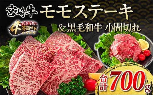 宮崎牛 モモ ステーキ 黒毛和牛 小間切れ セット 合計700g 牛肉 ビーフ 国産 ブランド牛 もも肉 おかず 食品 赤身肉 万能食材 焼肉 鉄板焼き 高級 贅沢 ご褒美 お祝い 記念日 人気 おすすめ 詰め合わせ お取り寄せ グルメ ディナー 宮崎県 日南市 送料無料_DA19-23