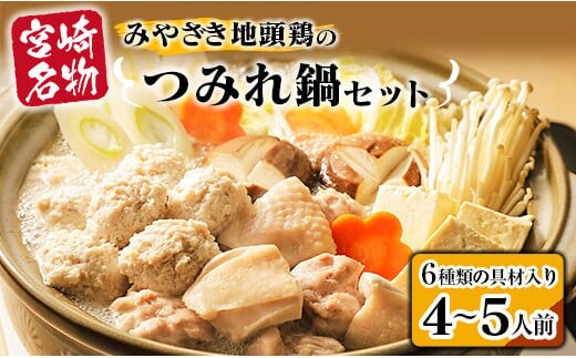 6種類 具材入り みやざき地頭鶏 つみれ 鍋 セット 4 ～ 5人前 数量限定 鶏肉 チキン 国産 食品 地鶏 もも むね 手羽元 手羽先 ウインナー 鍋つゆ ブランド鶏 ご褒美 真空冷凍 おすすめ 贈り物 ギフト プレゼント お取り寄せ グルメ 宮崎県 日南市 送料無料_DA21-23