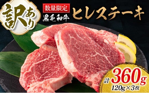 訳あり 数量限定 黒毛和牛 ヒレ ステーキ 計360g 牛肉 ビーフ 赤身肉 希少 国産 ミヤチク ご褒美 お祝 記念日 食品 焼肉 鉄板焼き BBQ バーベキュー グランピング おかず おつまみ おすすめ お取り寄せ グルメ フィレ ヘレ 宮崎県 日南市 送料無料_DA39-25