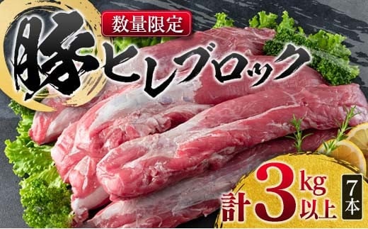 数量限定 豚肉 ヒレ ブロック 計3kg以上 国産 ポーク 食品 おかず お弁当 おつまみ 人気 おすすめ ミヤチク とんかつ ヒレカツ 角煮 炒め物 ソテー 希少 高級 贅沢 冷凍 ご褒美 お祝 記念日 お取り寄せ グルメ お土産 おすそ分け 宮崎県 日南市 送料無料_DA40-25