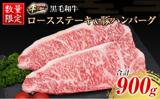 数量限定 黒毛和牛 ロース ステーキ 250g × 2枚 豚肉 ハンバーグ 100g × 4個 合計900g 牛肉 ビーフ ポーク 国産 ミヤチク 簡単調理 BBQ おかず お弁当 おつまみ 焼肉 鉄板焼き 食品 人気 おすすめ お取り寄せ グルメ 詰め合わせ 宮崎県 日南市 送料無料_DA41-25