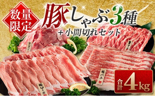 数量限定 豚しゃぶ 3種 小間切れ セット 合計4kg 豚肉 ポーク 人気 豚ロース スライス肉 豚バラ しゃぶしゃぶ サラダ 個包装 小分け 万能食材 おかず お弁当 おつまみ 食べ比べ 詰め合わせ お取り寄せ グルメ おすそ分け 冷凍 お土産 宮崎県 日南市 送料無料_DA43-25