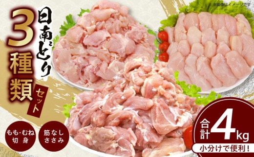 日南どり 3種類 セット 合計4kg 鶏肉 国産 チキン もも むね 切身 筋なしささみ 小分け 便利 食べ比べ おかず お弁当 おつまみ 食品 真空パック 焼肉 万能食材 からあげ サラダ お取り寄せ グルメ おすすめ ご褒美 記念日 お祝い 日南市 宮崎県 送料無料_DB25-24
