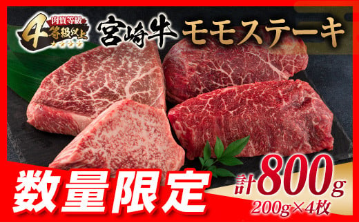 数量限定 宮崎牛 モモ ステーキ 計800g 牛肉 ビーフ 黒毛和牛 ブランド牛 国産 もも 赤身肉 ヘルシー 鉄板焼き 焼肉 高級 贅沢 上質 ご褒美 お祝 記念日 真空パック 個包装 4等級以上 A4 A5 おすすめ おかず お取り寄せ グルメ 食品 宮崎県 日南市 送料無料_DC29-25