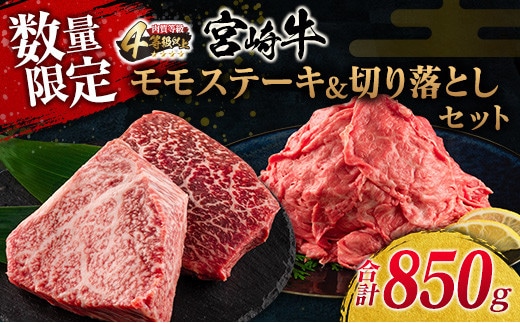 数量限定 宮崎牛 モモ ステーキ 切り落とし セット 合計850g 牛肉 ビーフ 黒毛和牛 国産 ブランド牛 食品 もも 赤身肉 すき焼き 焼肉 鉄板焼き A4ランク ご褒美 お祝い 記念日 おもてなし おすすめ 詰め合わせ お取り寄せ グルメ 宮崎県 日南市 送料無料_DC30-25