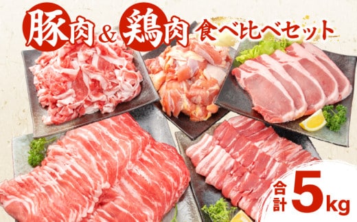 豚肉 鶏肉 食べ比べ セット 合計5kg 国産 食品 しゃぶしゃぶ 焼肉 BBQ とんかつ 切り落とし 豚ロース 豚バラ 鶏モモ からあげ 生姜焼き 小分け バラエティ 人気 おすすめ おすそ分け おかず お弁当 晩ご飯 宮崎県 日南市 送料無料_DC32-25