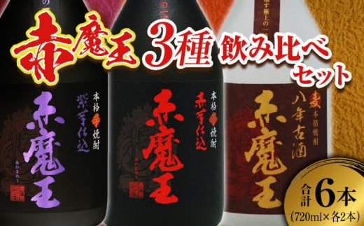 本格焼酎 赤魔王 シリーズ 3種 飲み比べ セット 25度 酒 アルコール 飲料 国産 地酒 芋焼酎 麦焼酎 赤芋 紫芋 化粧箱 古酒 甕貯蔵 熟成 晩酌 記念日 お祝 お取り寄せ おすそ分け お湯割り 水割り ロック ソーダ割 櫻の郷酒造 宮崎県 日南市 送料無料_E45-23