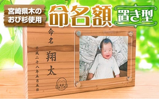木製 置き型 命名額 雑貨 記念品 写真立て 日用品 国産 フォトフレーム インテリア 飫肥杉 新生児 男の子 女の子 メモリアル オーダーメイド プレート ベビー用品 オシャレ おすすめ お祝い 贈り物 ギフト プレゼント お取り寄せ 宮崎県 日南市 送料無料_EA8-22