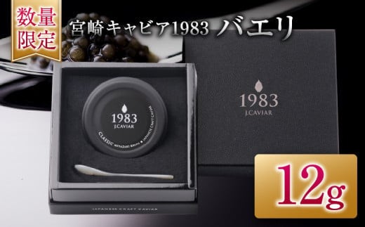 数量限定 宮崎キャビア1983 バエリ 12g キャビア 加工品 魚卵 魚介 食品 国産 黒いダイヤ 三大珍味 贅沢 ご褒美 お祝い 記念日 パーティー おすすめ 高級食材 人気 無添加 ギフト 贈答 贈り物 プレゼント お取り寄せ グルメ 宮崎県 日南市 送料無料_EB14-25