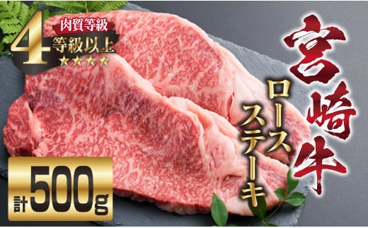 宮崎牛 ロース ステーキ 計500g 牛肉 ビーフ 黒毛和牛 国産 ブランド牛 食品 人気 おすすめ 真空パック 小分け 個包装 おかず 焼肉 BBQ 鉄板焼き 高級 贅沢 ご褒美 ディナー お祝い 記念日 おもてなし お取り寄せ グルメ おすそ分け 宮崎県 日南市 送料無料_EB2-191