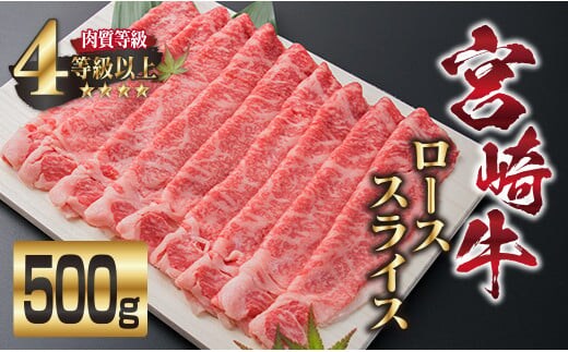 宮崎牛 ロース スライス 500g 牛肉 ビーフ 黒毛和牛 国産 ブランド牛 すき焼き しゃぶしゃぶ 焼肉 ご褒美 お祝い 記念日 ギフト 贈り物 贈答 プレゼント おもてなし おかず 食品 冷凍 おすすめ A4ランク 4等級以上 お取り寄せ グルメ 宮崎県 日南市 送料無料_EB3-191