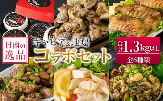 数量限定 日南の逸品 キャビア 地鶏 コラボ セット 全6種類 炭火焼 地頭鶏 三大珍味 高級 黒いダイヤ 魚卵 魚介 魚貝 国産 食品 加工品 惣菜 簡単調理 プレゼント 贈り物 ギフト ご褒美 お祝い 記念日 パーティー お取り寄せ グルメ 宮崎県 日南市 送料無料_F79-25