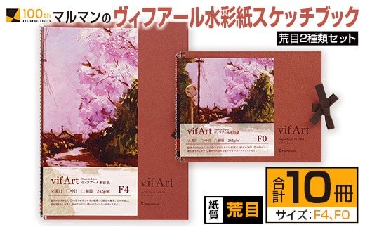 マルマン ヴィフアール 水彩紙 スケッチブック 荒目 2種類 セット 合計10冊 雑貨 日用品 文房具 画用紙 ノート 国産 キャンバス イラスト 絵画 描写 筆記用具 画材 事務用品 ビジネスノート メモ帳 スクラップブッキング おすすめ 宮崎県 日南市 送料無料_FD12-25