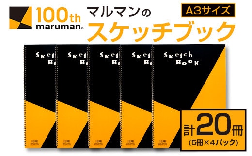 マルマン スケッチブック A3サイズ 計20冊 雑貨 文房具 画用紙 ノート 国産 事務用品 筆記用具 イラスト キャンバス デッサン 絵画 自由帳 おえかき帳 メモ帳 スケジュール帳 ビジネスノート 議事録 スクラップブッキング おすすめ 宮崎県 日南市 送料無料_FF15-25