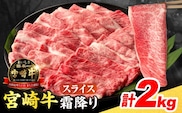 【令和8年5月配送】数量限定 宮崎牛 霜降り スライス 計2kg 肉質等級4等級以上 牛肉 黒毛和牛 国産 食品 おかず 最高級 ブランド牛 すき焼き しゃぶしゃぶ 肉じゃが 人気 おすすめ 記念日 贈り物 お取り寄せ ミヤチク 宮崎県 日南市 送料無料_FG11-25-05