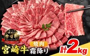 【令和8年5月配送】数量限定 宮崎牛 霜降り 焼肉 計2kg 肉質等級4等級以上 牛肉 黒毛和牛 国産 食品 おかず 最高級 ブランド牛 焼き肉 BBQ バーベキュー キャンプ 人気 おすすめ 記念日 贈り物 お取り寄せ ミヤチク 宮崎県 日南市 送料無料_FG12-25-05