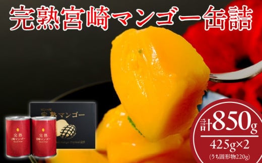 完熟 宮崎 マンゴー 缶詰 2缶 セット フルーツ 果物 くだもの 果汁 完熟マンゴー おすすめ おすそ分け おやつ デザート 贅沢 お菓子 マンゴータルト フルーツポンチ 食品 加工品 国産 南国 常温 ギフト 贈り物 お土産 プレゼント 宮崎県 日南市 送料無料_FF8-24