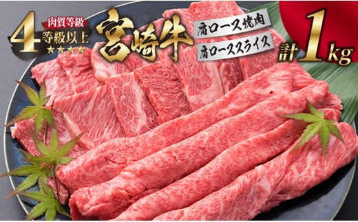 宮崎牛 肩ロース 焼肉 スライス セット 合計1kg 牛肉 ビーフ 黒毛和牛 肉質等級4等級以上 国産 すき焼き しゃぶしゃぶ すきやき 鉄板焼き おかず 食品 BBQ 最高級 ブランド牛 贅沢 ご褒美 お祝い 記念日 お取り寄せ グルメ おすすめ 宮崎県 日南市 送料無料_G43-191