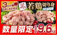 訳あり 数量限定 3か月 お楽しみ 定期便 若鶏 切り身 IQF セット もも肉 むね肉 総重量9.6kg 鶏肉 国産 大容量 万能食材 おかず 食品 チキン から揚げ 焼肉 お弁当 人気 おすすめ お取り寄せ グルメ 詰め合わせ 急速冷凍 定期便 宮崎県 日南市 送料無料_GA4-23