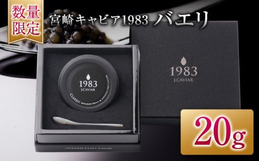 数量限定 宮崎キャビア1983 バエリ 20g 魚卵 魚介 魚貝 キャビア 国産 水産物 おつまみ 世界三大珍味 黒いダイヤ 贅沢 高級 上質 ご褒美 お祝い 記念日 お土産 おすすめ ギフト パーティー オードブル 宮崎県 日南市 送料無料_GB6-25