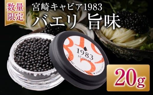 数量限定 宮崎キャビア1983 バエリ 旨味 20g 魚卵 魚介 キャビア 国産 食品 加工品 高級 贅沢 三大珍味 黒いダイヤ おつまみ ご褒美 記念日 お祝い パーティー オードブル ギフト 贈り物 贈答 おすすめ 宮崎県 日南市 送料無料_GE13-25