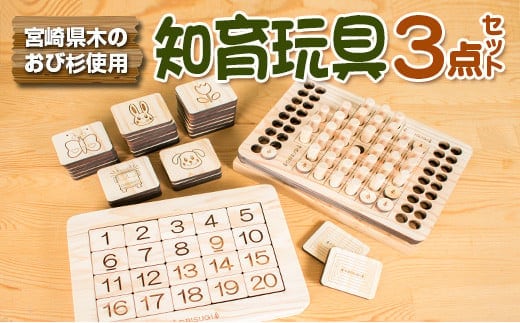 木製 知育玩具 おもちゃ 3点 セット 飫肥杉 おび杉 雑貨 日用品 オモチャ 国産 ゲームボード 子供 教育 学習 おうち遊び ベビー用品 安全 リラックス 幼児 キッズ 脳トレ おすすめ ギフト プレゼント 贈り物 贈答品 お祝 特産品 宮崎県 日南市 送料無料_GG4-22