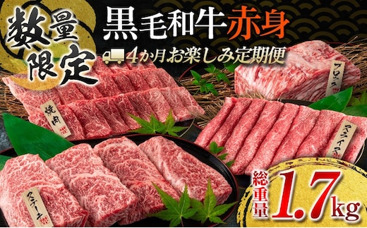 【令和8年1月から毎月配送】赤身肉の4か月定期便 数量限定 黒毛和牛 赤身 牛肉 お楽しみ 定期便 総重量1.7kg 肉 焼肉 ステーキ すき焼き しゃぶしゃぶ スライス ブロック 牛丼 赤身もも 国産 食品 おかず 高級 BBQ おすすめ 食べ比べ ミヤチク 配送月が選べる 宮崎県 日南市 送料無料_H51-25-L